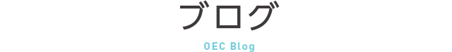 ブログ OEC Blog