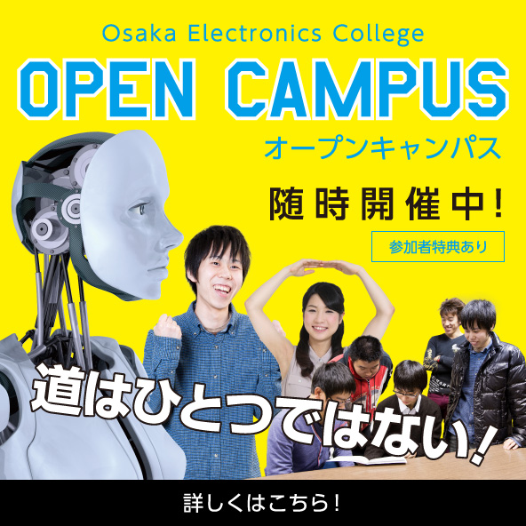 Osaka Electronics College OPEN CAMPUS オープンキャンパス